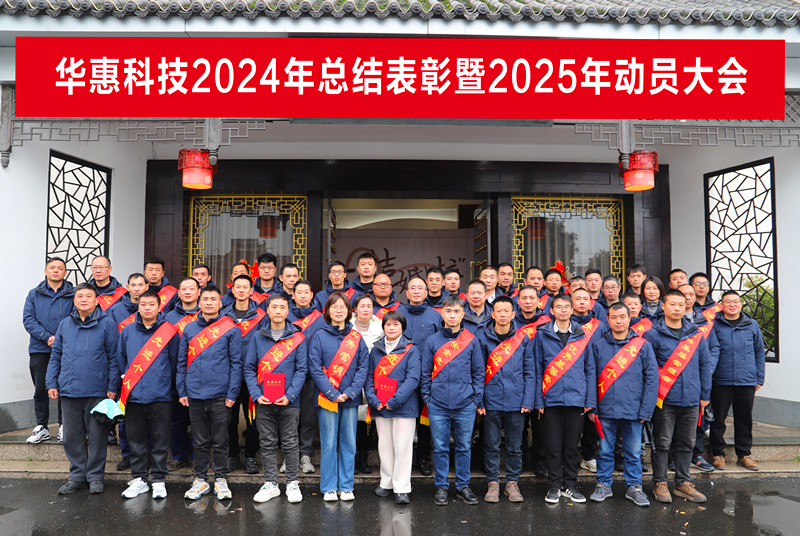 錨定目標(biāo)不松勁，凝心聚力求突破——華惠公司2025年度動(dòng)員大會(huì)順利召開