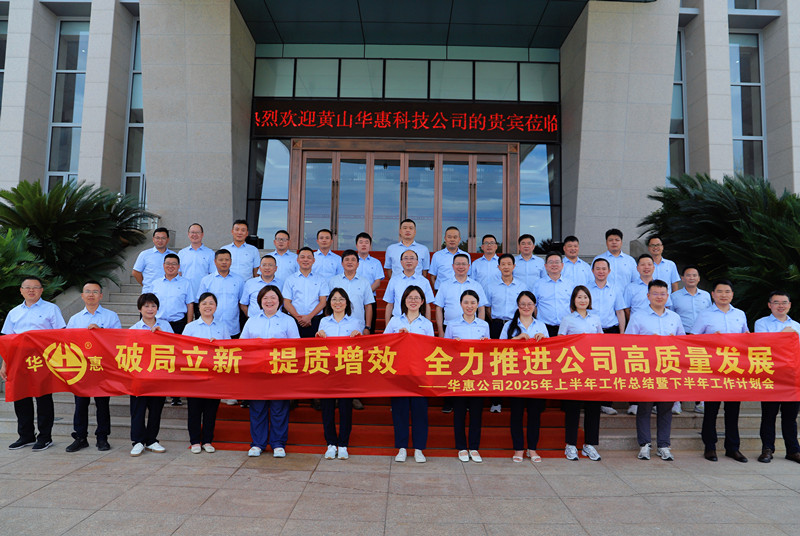 破局立新、提質增效，全力推進公司高質量發(fā)展——華惠公司召開2025年上半年工作總結暨下半年工作部署會議