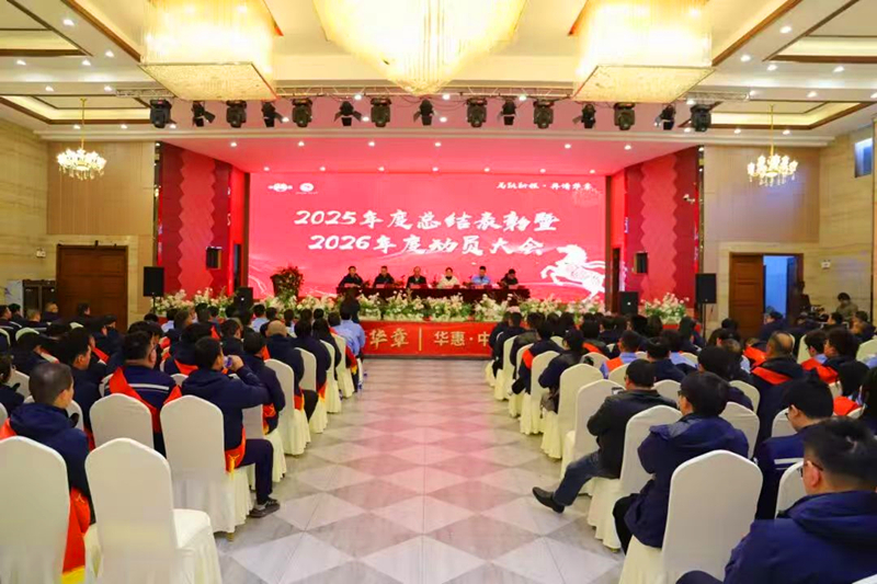 聚焦新目標(biāo)，實(shí)現(xiàn)新突破，奮力譜寫(xiě)十五五發(fā)展新華章——華惠與中澤子公司2026年度動(dòng)員大會(huì)順利召開(kāi)